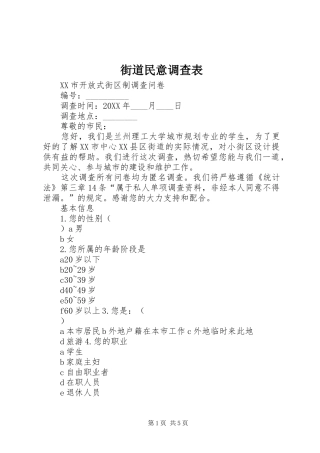 2024年街道民意调查表