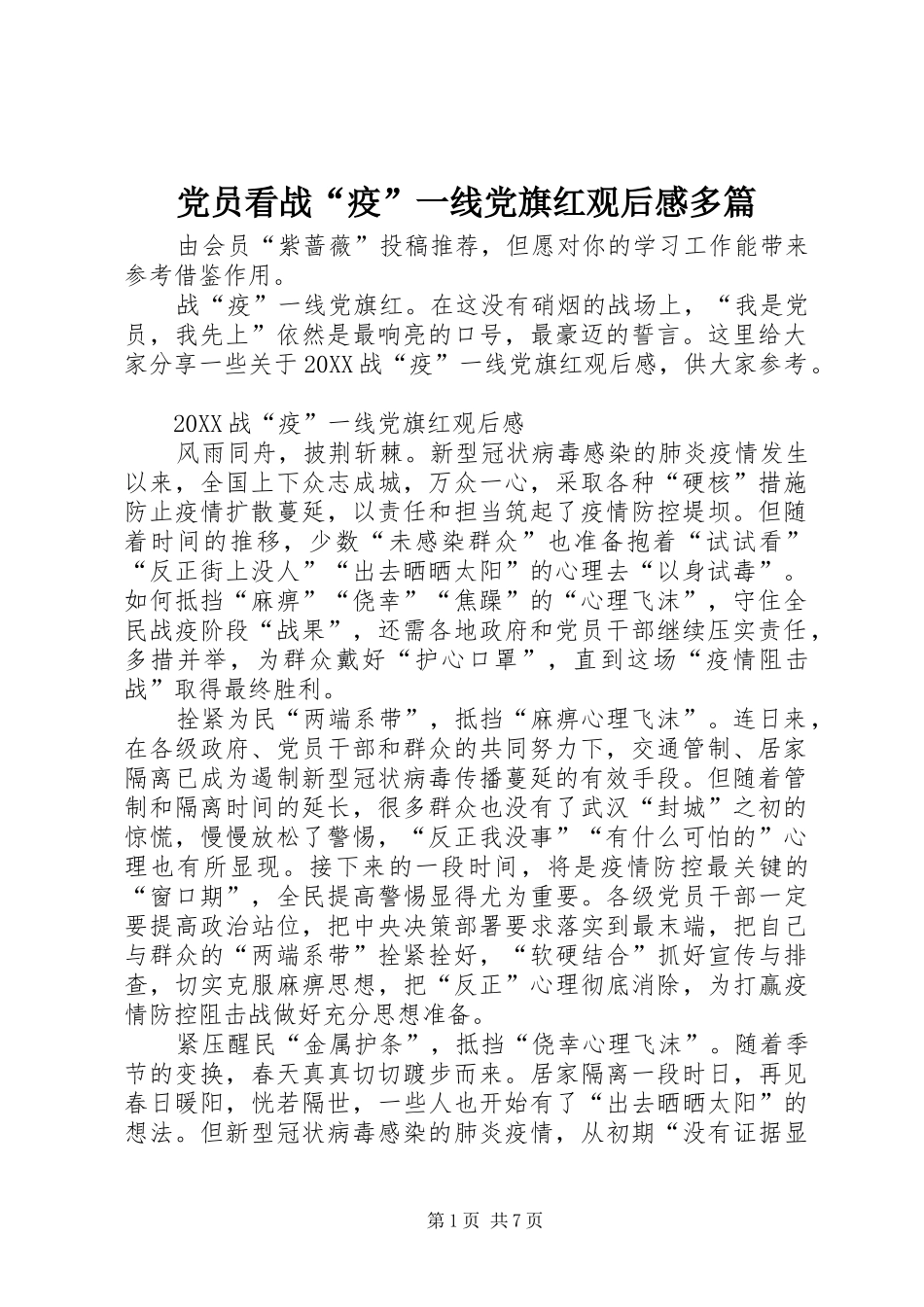 2024年党员看战疫一线党旗红观后感多篇_第1页