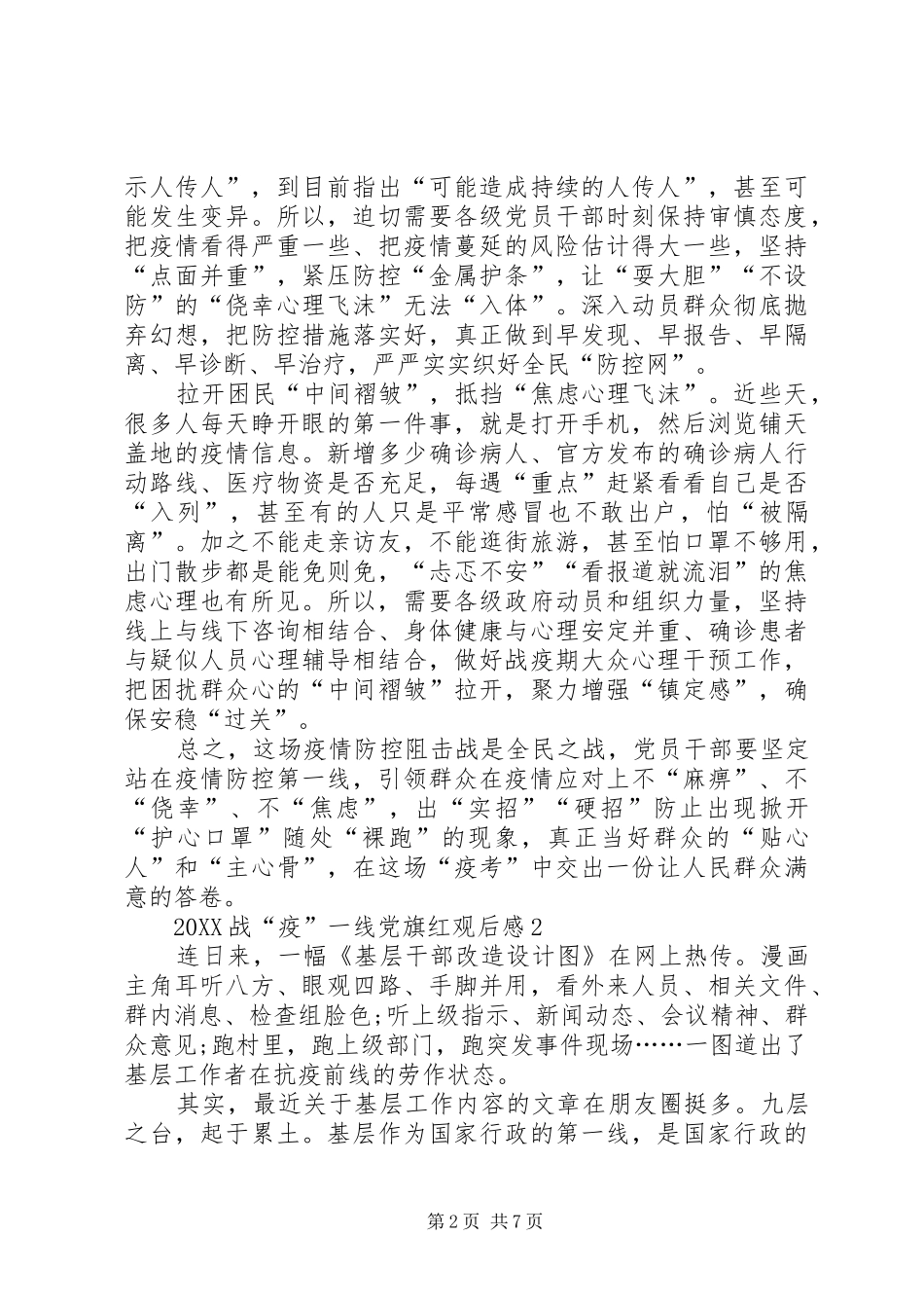 2024年党员看战疫一线党旗红观后感多篇_第2页