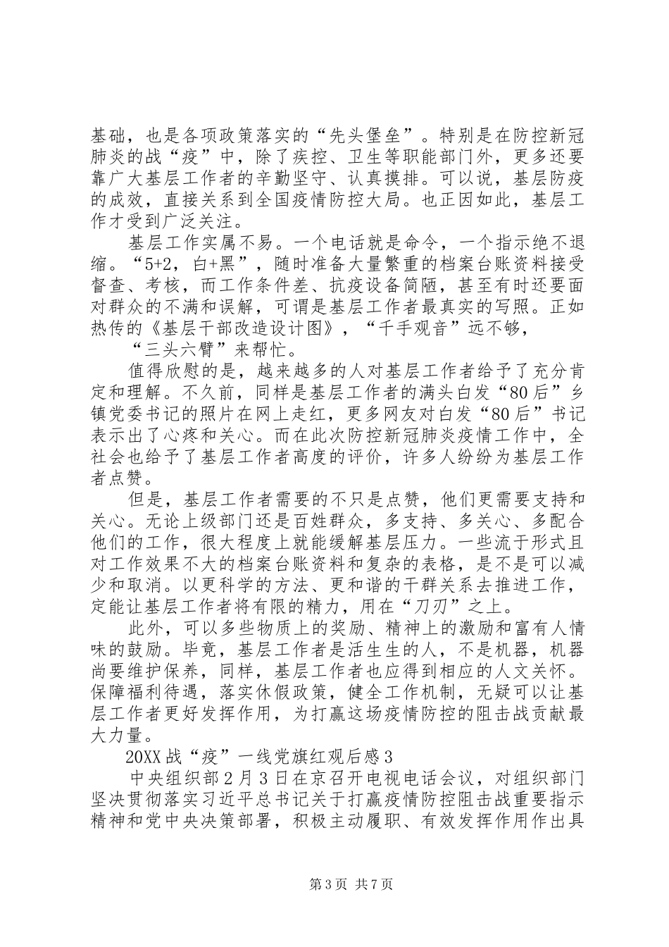 2024年党员看战疫一线党旗红观后感多篇_第3页
