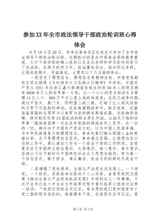 2024年参加全市政法领导干部政治轮训班心得体会