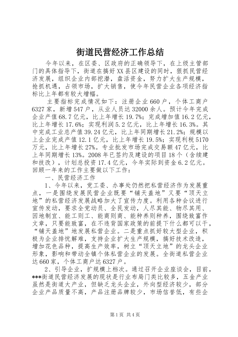 2024年街道民营经济工作总结_第1页