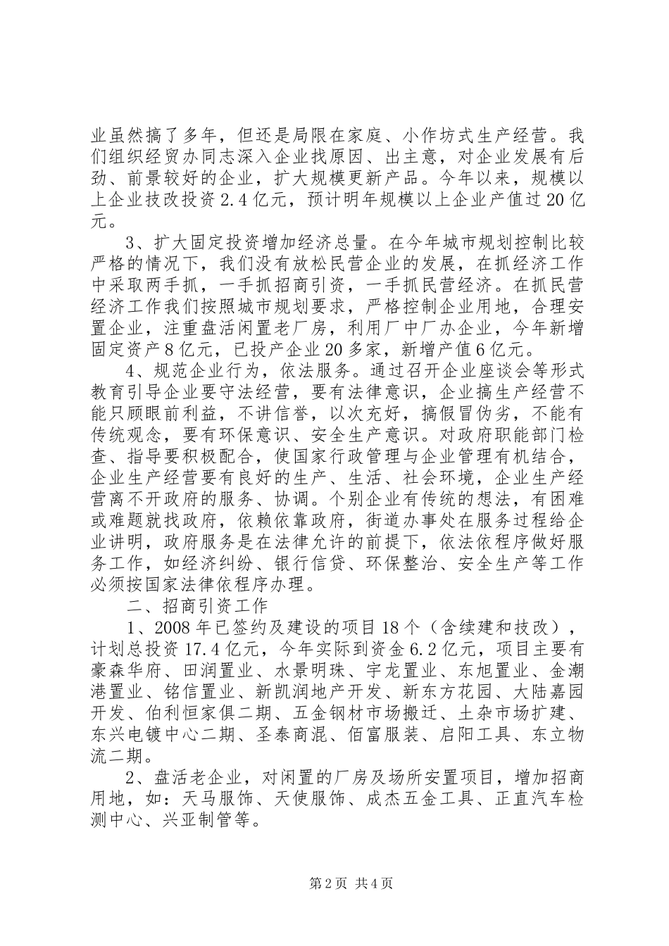 2024年街道民营经济工作总结_第2页