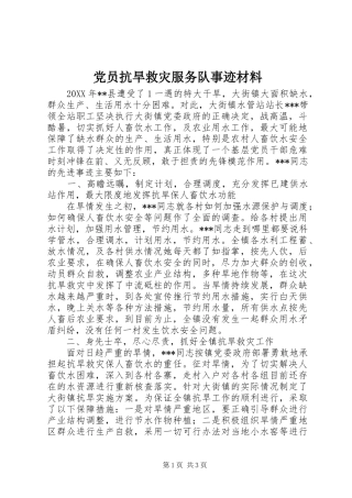 2024年党员抗旱救灾服务队事迹材料