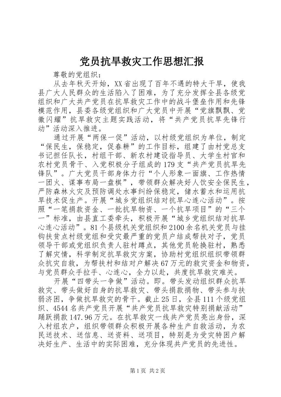 2024年党员抗旱救灾工作思想汇报_第1页