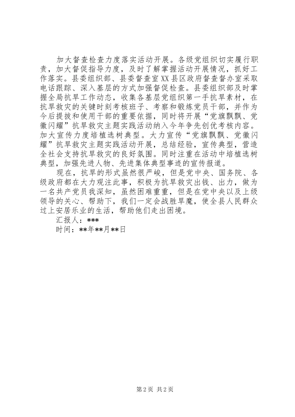 2024年党员抗旱救灾工作思想汇报_第2页