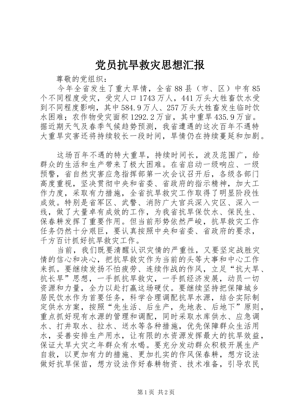 2024年党员抗旱救灾思想汇报_第1页