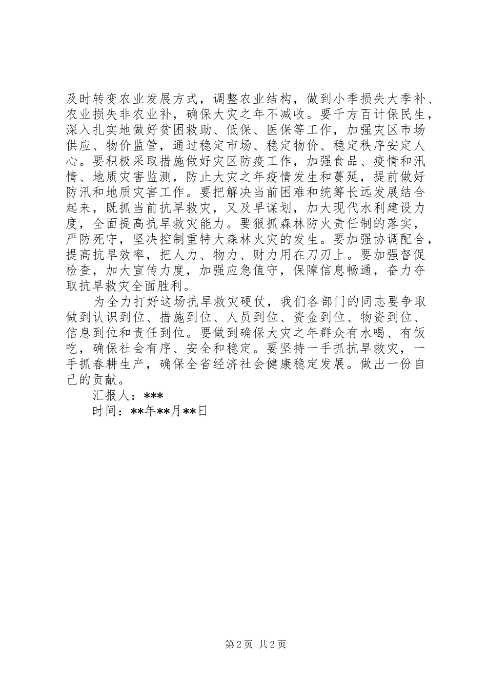 2024年党员抗旱救灾思想汇报_第2页