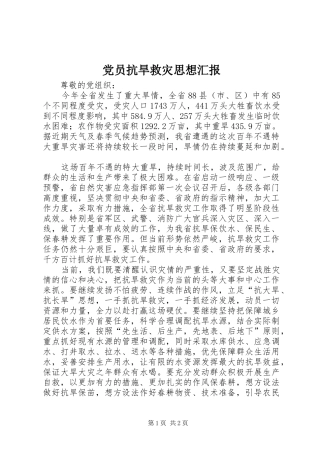 2024年党员抗旱救灾思想汇报