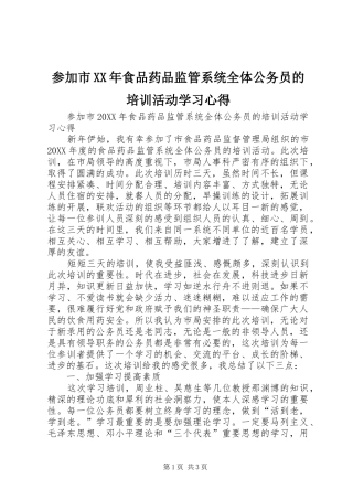 2024年参加市食品药品监管系统全体公务员的培训活动学习心得