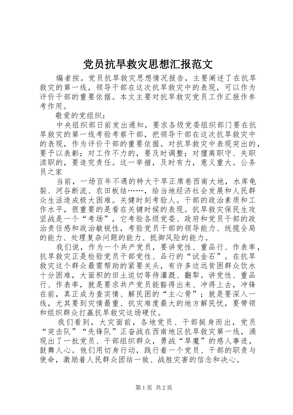 2024年党员抗旱救灾思想汇报范文_第1页