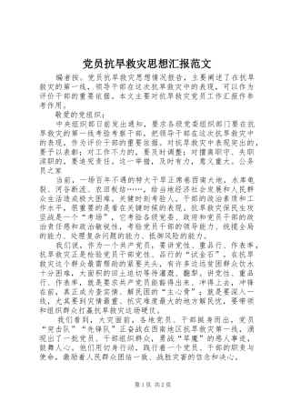 2024年党员抗旱救灾思想汇报范文