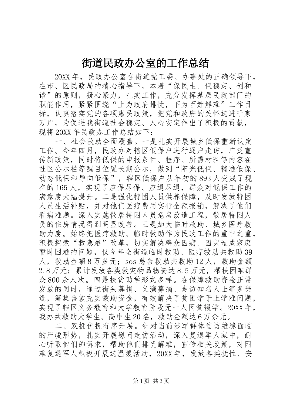 2024年街道民政办公室的工作总结_第1页