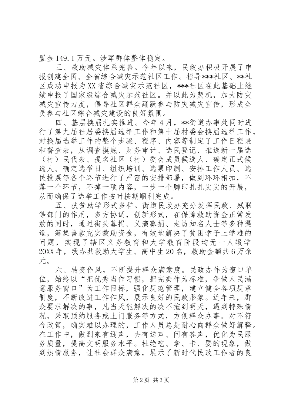 2024年街道民政办公室的工作总结_第2页