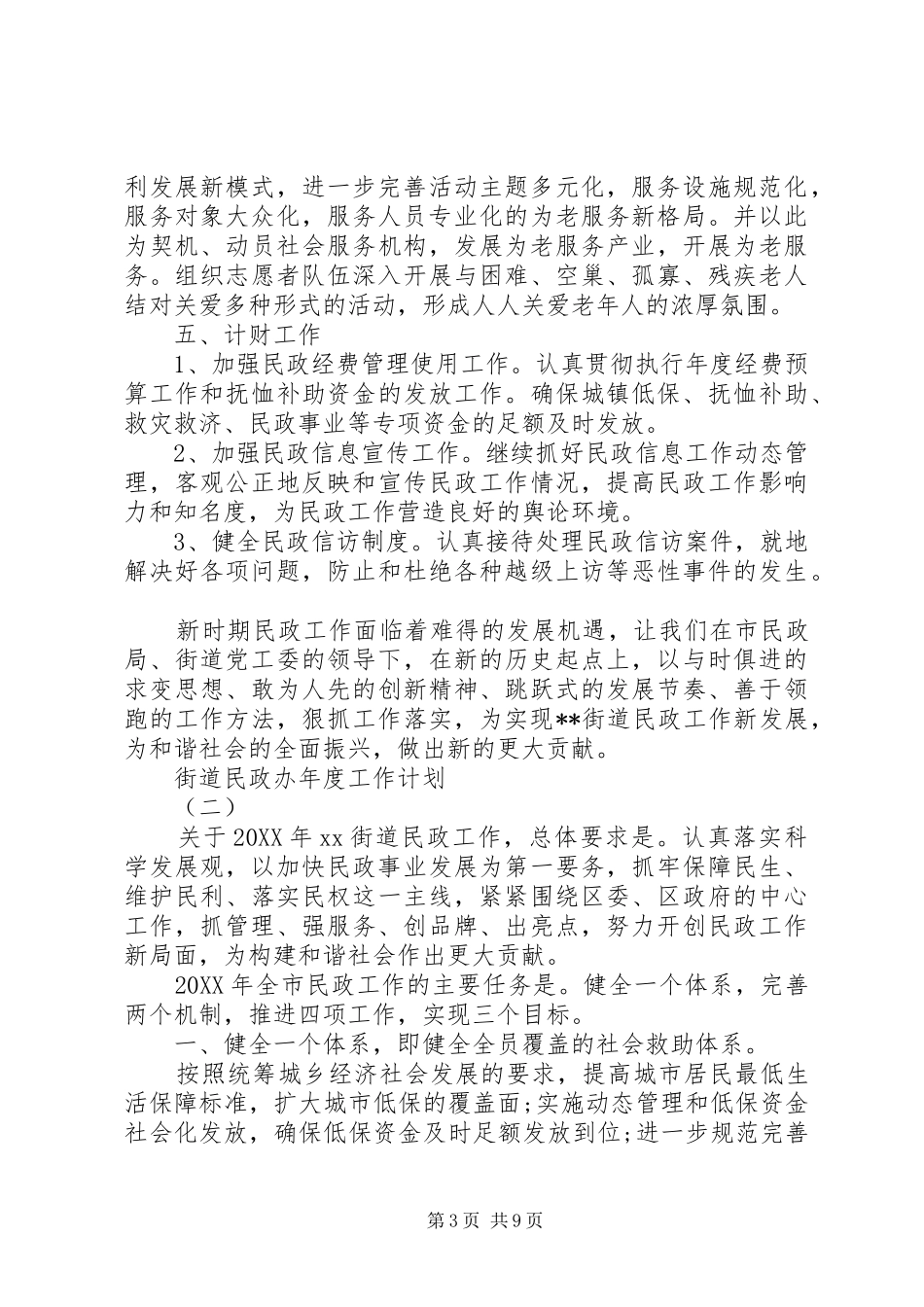 2024年街道民政办年度工作计划_第3页