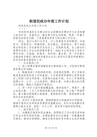 2024年街道民政办年度工作计划