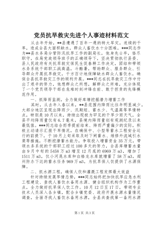 2024年党员抗旱救灾先进个人事迹材料范文