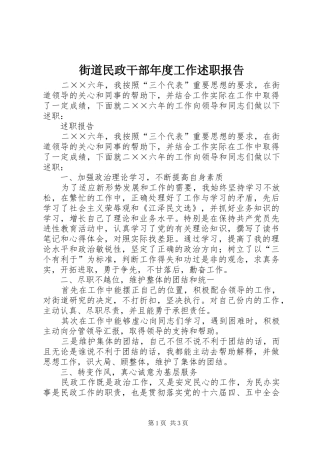2024年街道民政干部年度工作述职报告