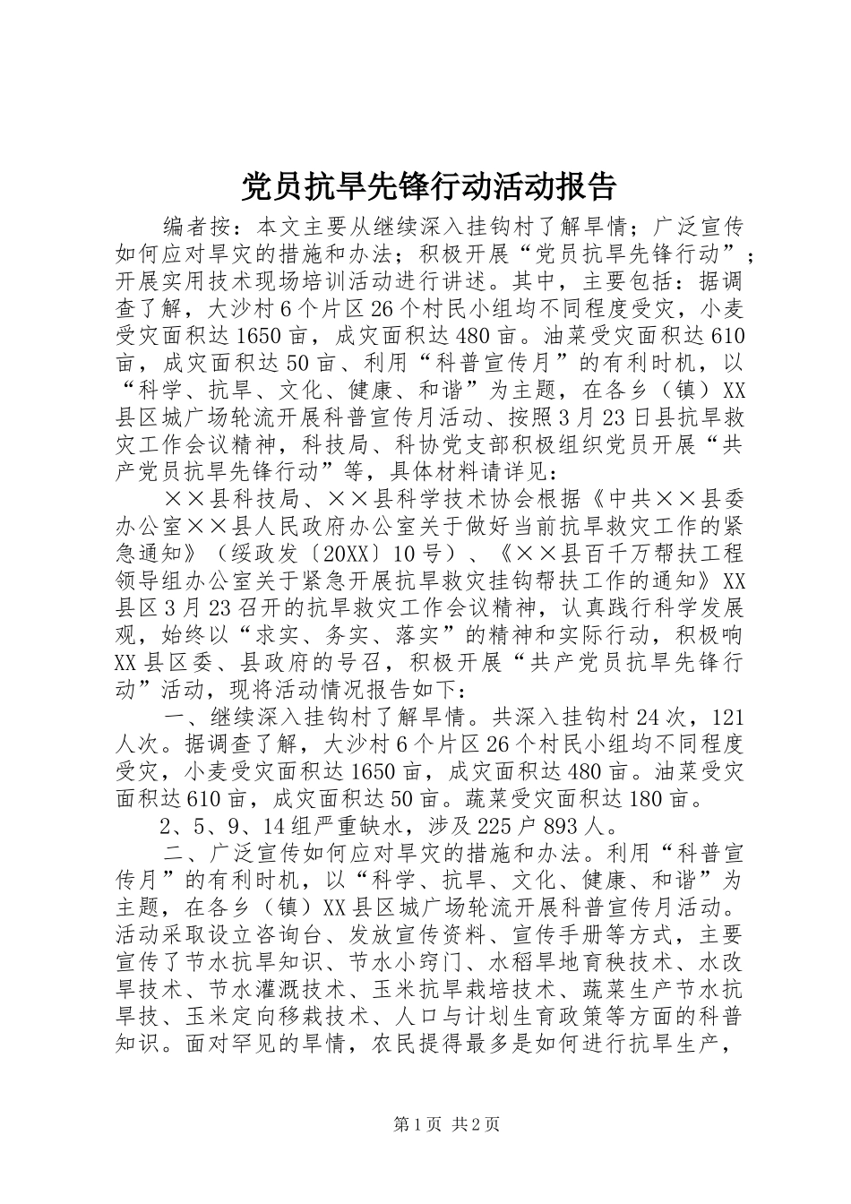 2024年党员抗旱先锋行动活动报告_第1页