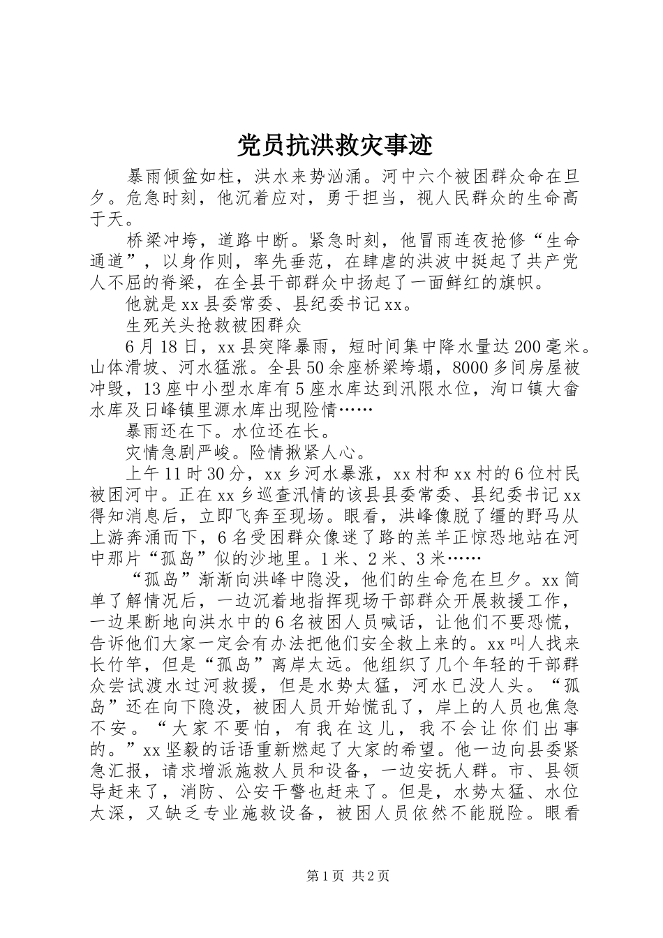 2024年党员抗洪救灾事迹_第1页
