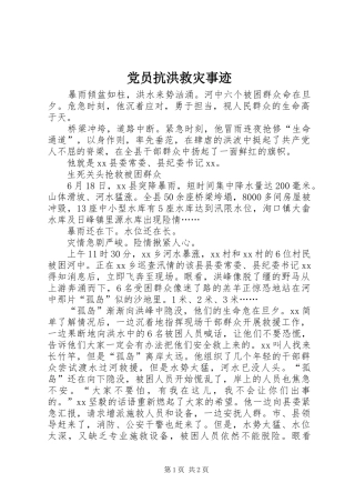 2024年党员抗洪救灾事迹