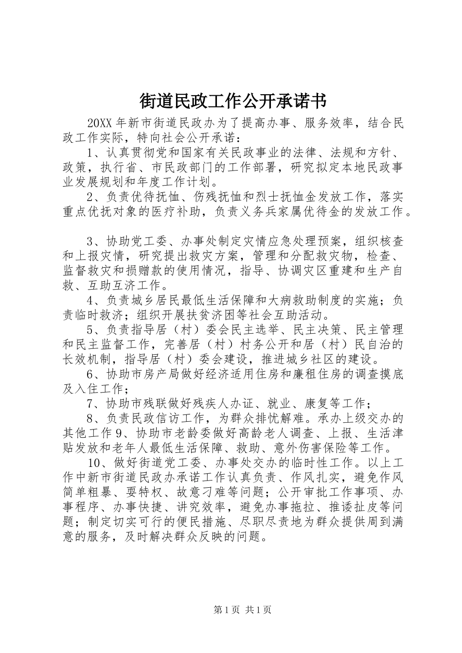 2024年街道民政工作公开承诺书_第1页