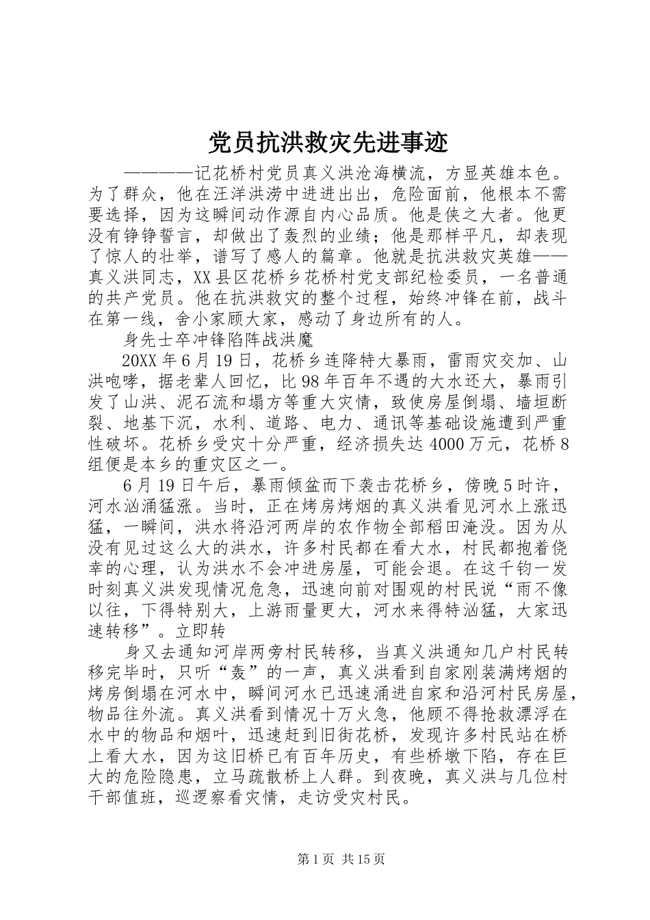 2024年党员抗洪救灾先进事迹_第1页
