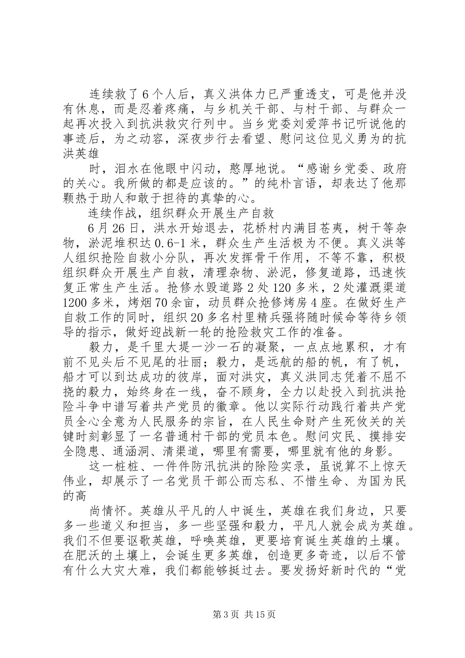 2024年党员抗洪救灾先进事迹_第3页