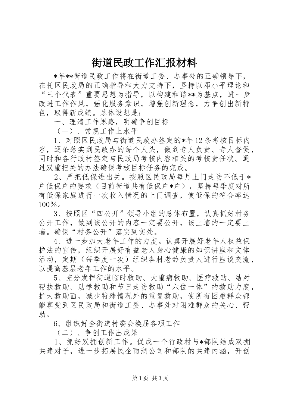 2024年街道民政工作汇报材料_第1页