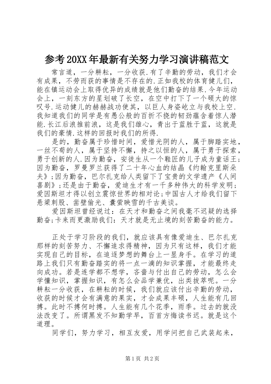 2024年参考最新有关努力学习演讲稿范文_第1页