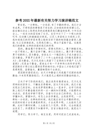 2024年参考最新有关努力学习演讲稿范文