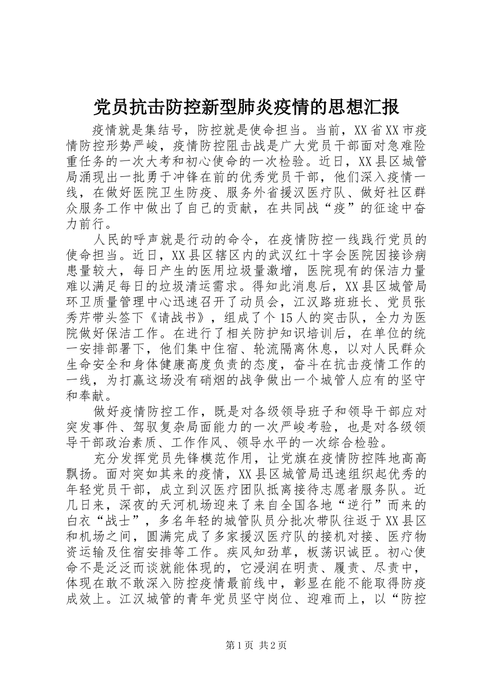 2024年党员抗击防控新型肺炎疫情的思想汇报_第1页