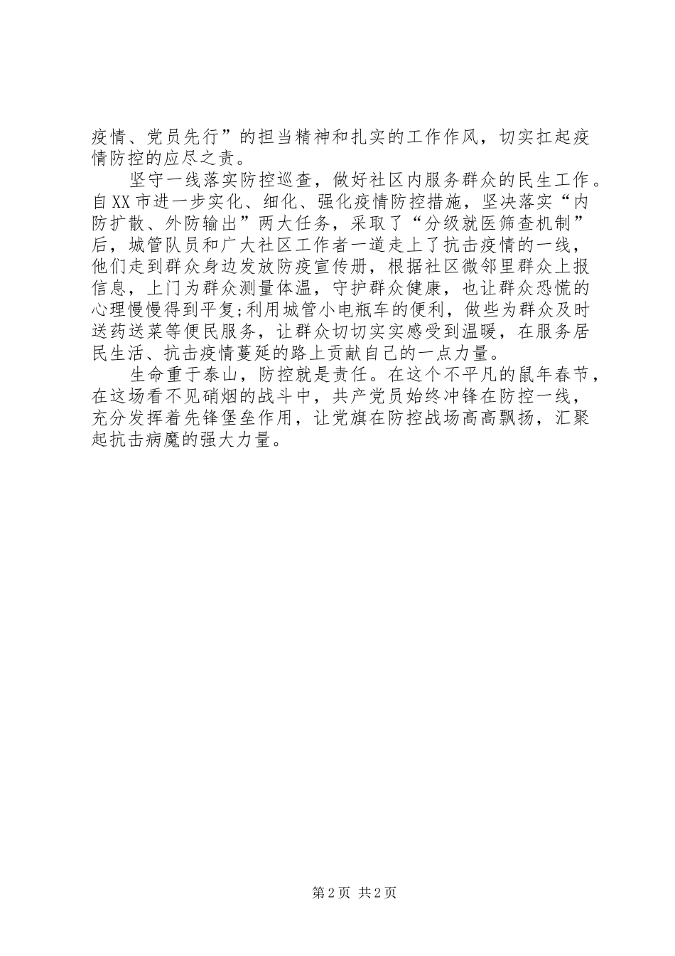 2024年党员抗击防控新型肺炎疫情的思想汇报_第2页