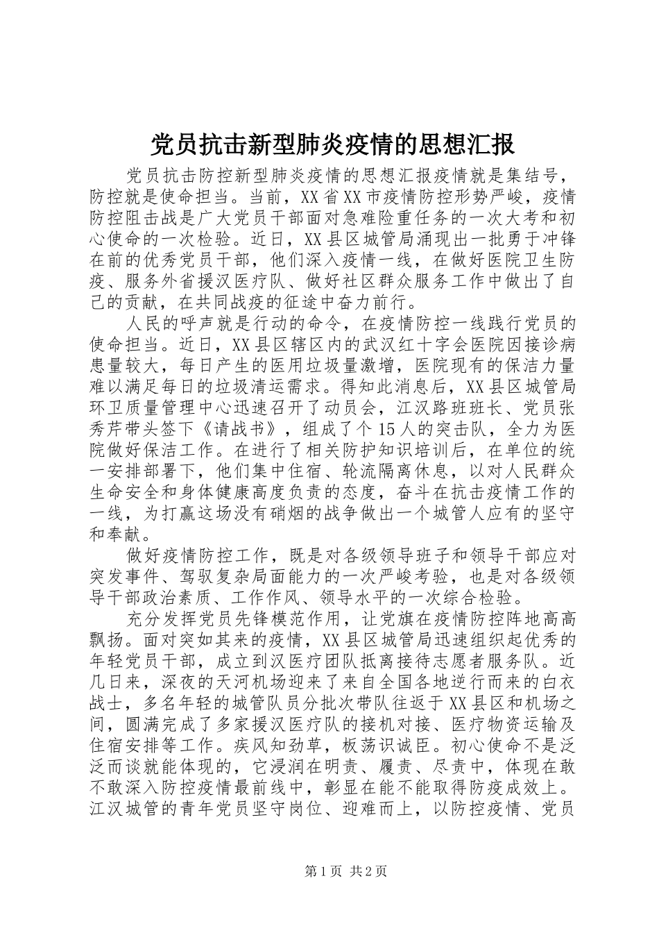 2024年党员抗击新型肺炎疫情的思想汇报_第1页