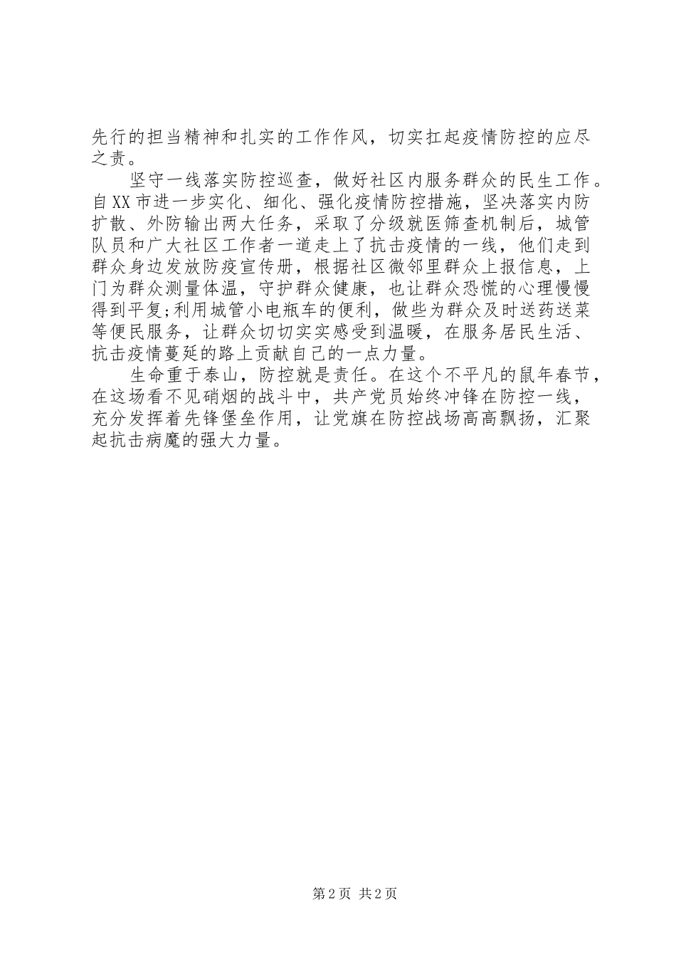 2024年党员抗击新型肺炎疫情的思想汇报_第2页