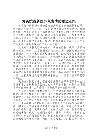 2024年党员抗击新型肺炎疫情的思想汇报