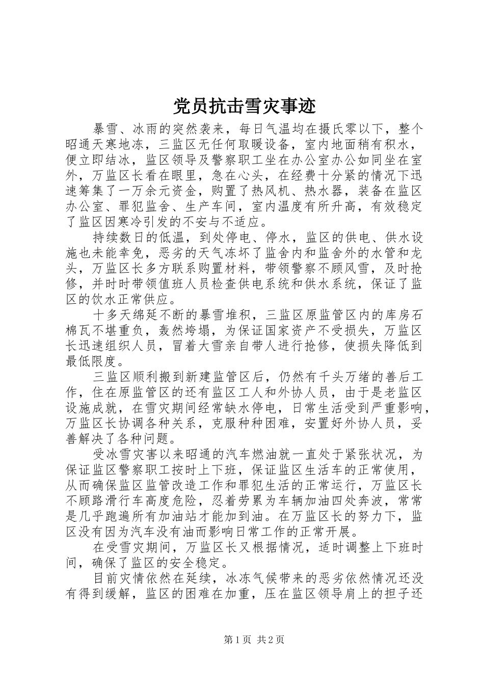 2024年党员抗击雪灾事迹_第1页