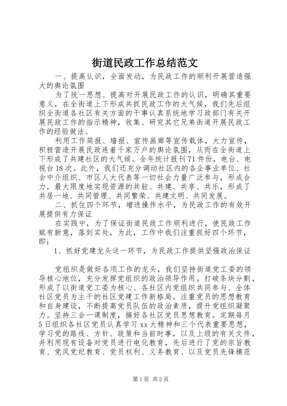 2024年街道民政工作总结范文_第1页