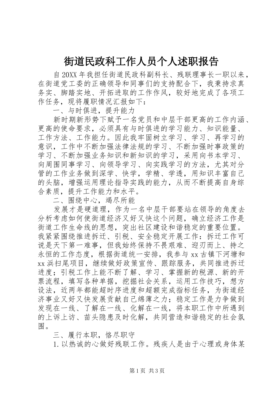 2024年街道民政科工作人员个人述职报告_第1页
