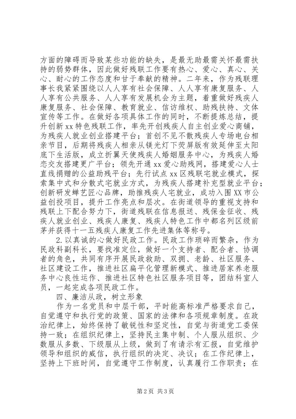 2024年街道民政科工作人员个人述职报告_第2页