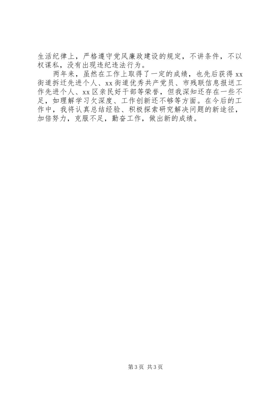 2024年街道民政科工作人员个人述职报告_第3页