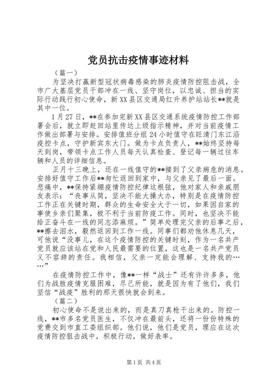 2024年党员抗击疫情事迹材料_第1页