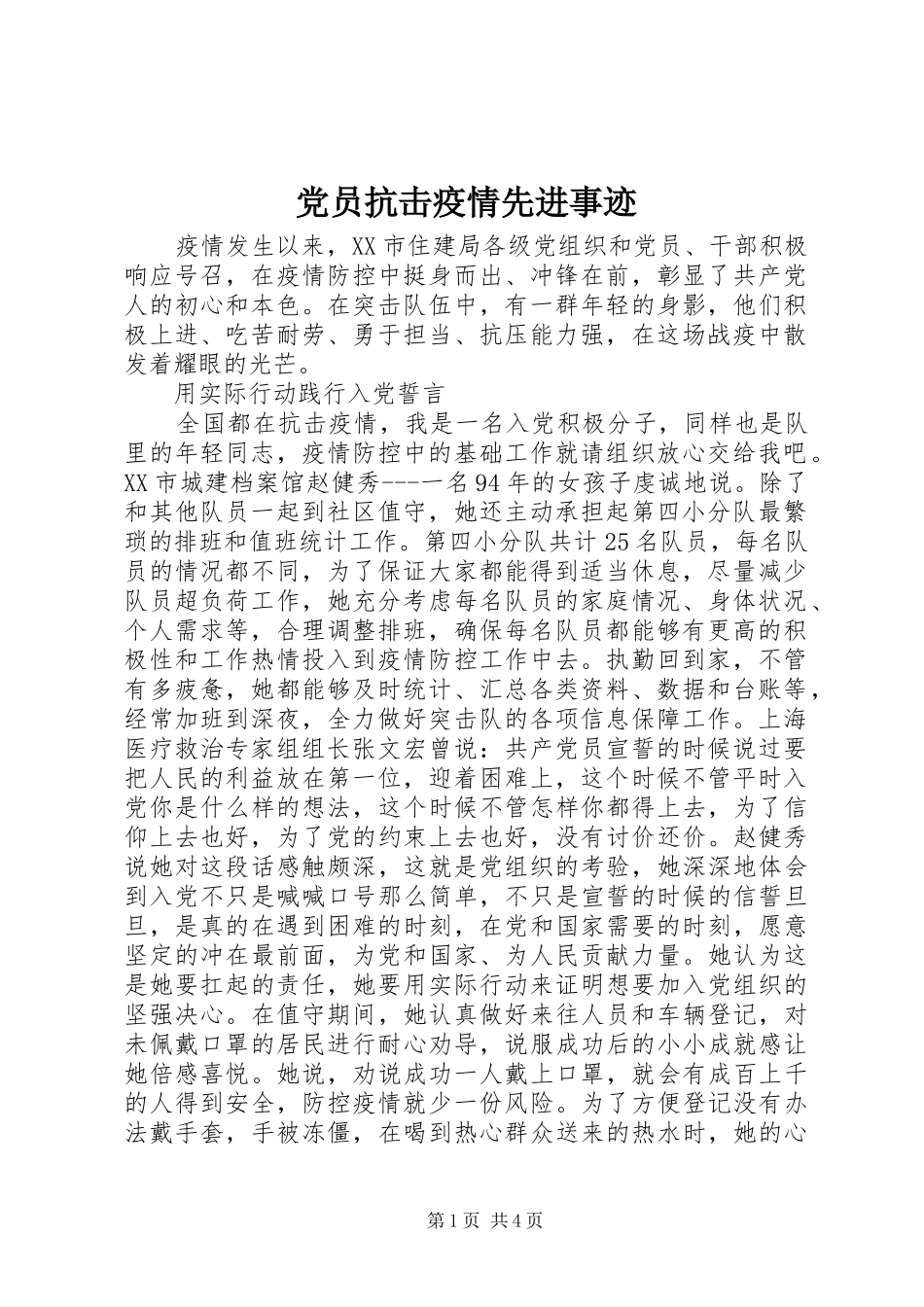 2024年党员抗击疫情先进事迹_第1页