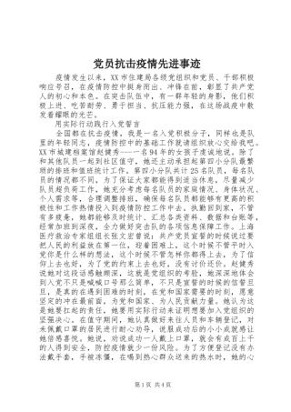 2024年党员抗击疫情先进事迹