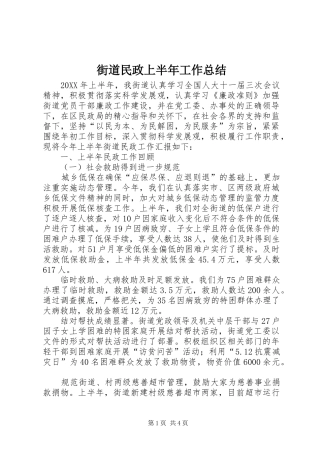 2024年街道民政上半年工作总结