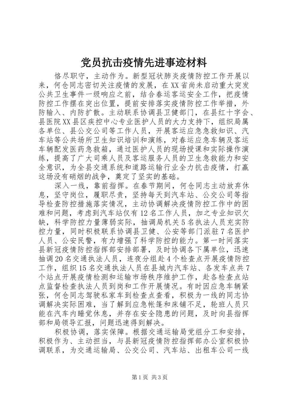 2024年党员抗击疫情先进事迹材料_第1页