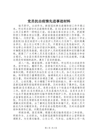 2024年党员抗击疫情先进事迹材料