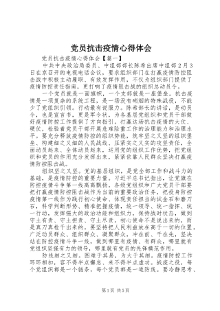 2024年党员抗击疫情心得体会