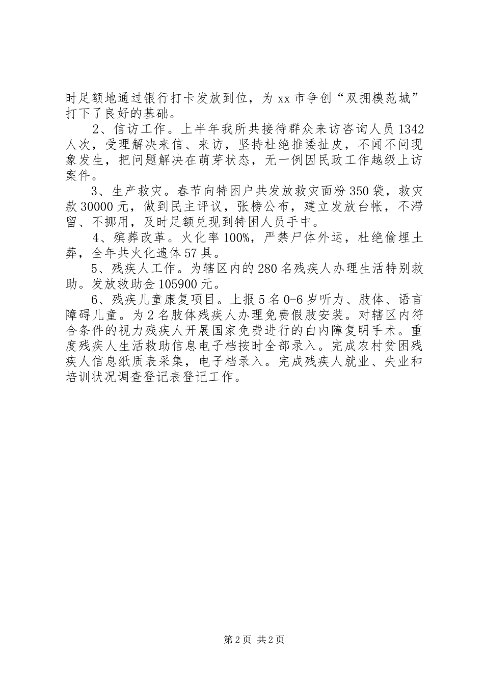 2024年街道民政所年度工作总结_第2页