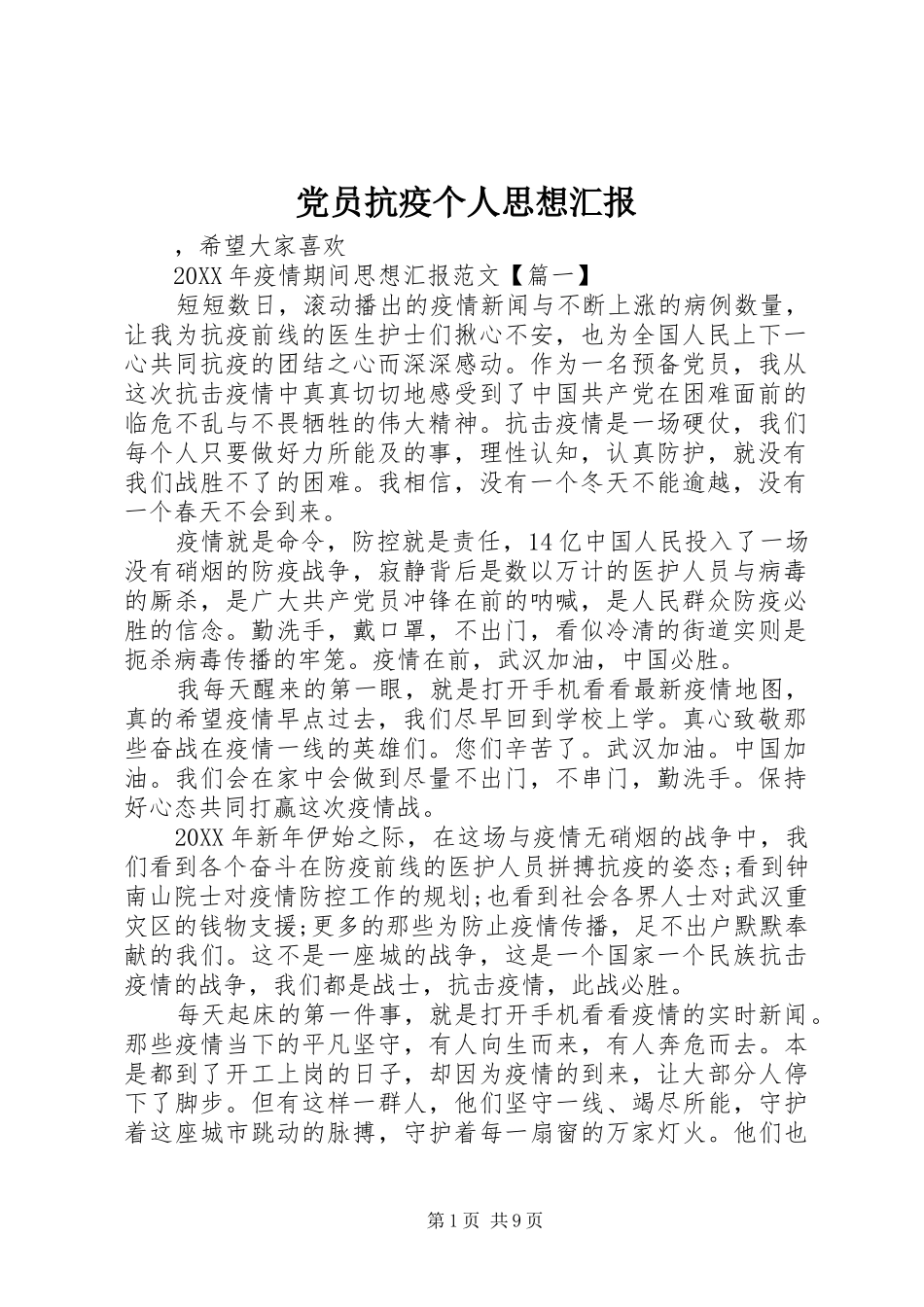 2024年党员抗疫个人思想汇报_第1页